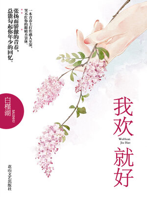 cover image of 我欢就好
